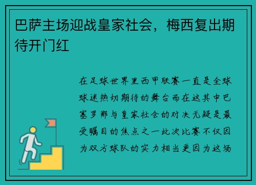 巴萨主场迎战皇家社会，梅西复出期待开门红