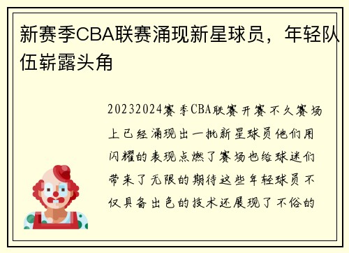 新赛季CBA联赛涌现新星球员，年轻队伍崭露头角