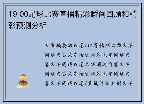 19 00足球比赛直播精彩瞬间回顾和精彩预测分析