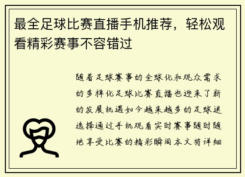 最全足球比赛直播手机推荐，轻松观看精彩赛事不容错过