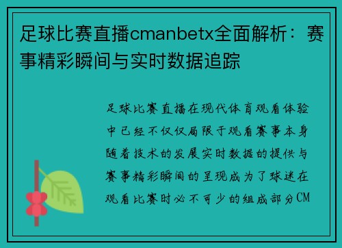 足球比赛直播cmanbetx全面解析：赛事精彩瞬间与实时数据追踪